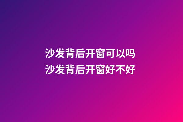 沙发背后开窗可以吗 沙发背后开窗好不好